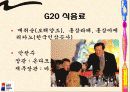 G20 회의에 대한 모든 것 51페이지