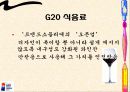 G20 회의에 대한 모든 것 55페이지