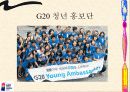 G20 회의에 대한 모든 것 61페이지
