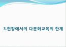 다문화-현장에서의 다문화 교육사례 8페이지