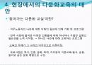 다문화-현장에서의 다문화 교육사례 24페이지
