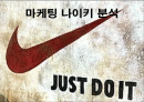 마케팅 나이키(Nike) 분석 1페이지