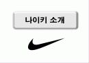 마케팅 나이키(Nike) 분석 3페이지