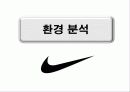 마케팅 나이키(Nike) 분석 8페이지