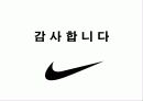 마케팅 나이키(Nike) 분석 35페이지
