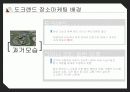 장소마케팅_도크랜드,마케팅,브랜드,브랜드마케팅,기업,서비스마케팅,글로벌,경영,시장,사례,swot,stp,4p 7페이지