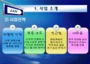 잔(ZAN)의 마케팅(Marketing) 5페이지