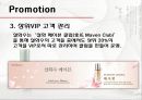 프리미엄 마케팅(Premium marketing) - 설화수 21페이지