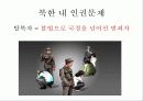 중국정부의 탈북자 강제북송 반대와 그 해결방안 -중국 내 시민단체(NGO) 지원을 통한 대안 모색 13페이지