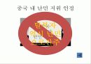 중국정부의 탈북자 강제북송 반대와 그 해결방안 -중국 내 시민단체(NGO) 지원을 통한 대안 모색 19페이지
