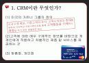 CRM,마케팅,브랜드,브랜드마케팅,기업,서비스마케팅,글로벌,경영,시장,사례,swot,stp,4p 5페이지