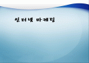 인터넷 마케팅,마케팅,브랜드,브랜드마케팅,기업,서비스마케팅,글로벌,경영,시장,사례,swot,stp,4p 1페이지