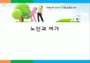 노인과 여가,마케팅,브랜드,브랜드마케팅,기업,서비스마케팅,글로벌,경영,시장,사례,swot,stp,4p 1페이지