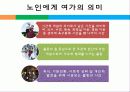 노인과 여가,마케팅,브랜드,브랜드마케팅,기업,서비스마케팅,글로벌,경영,시장,사례,swot,stp,4p 6페이지