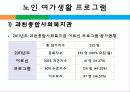 노인과 여가,마케팅,브랜드,브랜드마케팅,기업,서비스마케팅,글로벌,경영,시장,사례,swot,stp,4p 24페이지