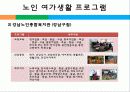 노인과 여가,마케팅,브랜드,브랜드마케팅,기업,서비스마케팅,글로벌,경영,시장,사례,swot,stp,4p 27페이지
