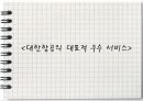 서비스 품질 사례,마케팅,브랜드,브랜드마케팅,기업,서비스마케팅,글로벌,경영,시장,사례,swot,stp,4p 17페이지