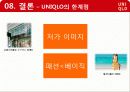 패션-유니클로,마케팅,브랜드,브랜드마케팅,기업,서비스마케팅,글로벌,경영,시장,사례,swot,stp,4p 28페이지