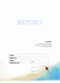 a+[서평][독후감][자기개발서]리스펙트respect 존경,존중을 다룬 책 1페이지