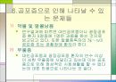 [이상심리학]공포증 16페이지