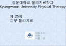제 25장. 피부 물리치료 - 피부계, 일반적 피부의 장애, 물리치료적 중재, 상처, 상처관리 1페이지