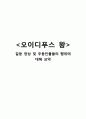 오이디푸스 갈등 양상 및 주동인물들의 행위에 대해 요약 1페이지