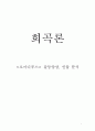 오이디푸스 소포클레스의비극 오이디푸스 주요인물 조사 오이디푸스 갈등양상 오이디푸스왕주동인물 오이디푸스왕행위분석 오이디푸스왕요약 오이디푸스왕분석 오이디푸스왕인물분석 오이디푸스왕갈등 오이디푸스  1페이지