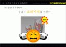나는 포지셔닝 Positioning 8페이지