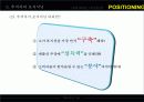 나는 포지셔닝 Positioning 12페이지