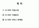 CGV_서비스마케팅 2페이지