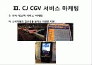 CGV_서비스마케팅 42페이지