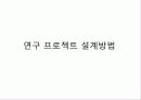 연구설계 발표 31페이지