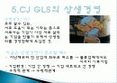 CJ GLS의 역사, 연혁, 물류사업, 택배사업, 상생경영, 녹색물류, 대한통운 인수, 광고 마케팅, 유통물류 장점, 경쟁력, 기업 소개, 특징, 경영 전략, 시사점, 총체적 조사분석 11페이지