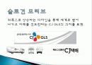 CJ GLS의 역사, 연혁, 물류사업, 택배사업, 상생경영, 녹색물류, 대한통운 인수, 광고 마케팅, 유통물류 장점, 경쟁력, 기업 소개, 특징, 경영 전략, 시사점, 총체적 조사분석 32페이지