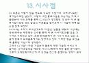 CJ GLS의 역사, 연혁, 물류사업, 택배사업, 상생경영, 녹색물류, 대한통운 인수, 광고 마케팅, 유통물류 장점, 경쟁력, 기업 소개, 특징, 경영 전략, 시사점, 총체적 조사분석 33페이지