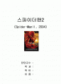[영화 감상문] 스파이더맨2 (Spider-ManⅡ) 2004 1페이지