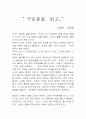 구운몽을  읽고 1페이지