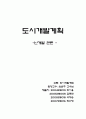 도시개발계획 - 난개발 관련 7페이지