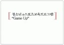 e스포츠 교육프로그램 “Game Up”.ppt 5페이지