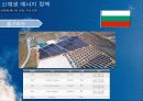 신 재생 에너지 동유럽 프로젝트 37페이지
