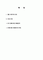 제품 수명주기(PLC) 마케팅 믹스, 의미, 개념, 기본자세, 단계, 마케팅 전략, 정의, 유형, 특징, 현황, 역할, 기법, 시사점, 개선점 2페이지