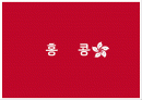 홍콩,투자유치,무역,마케팅 1페이지