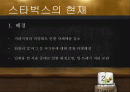 스타벅스마케팅,스타벅스기업분석,마케팅,브랜드,브랜드마케팅,기업,서비스마케팅,글로벌,경영,시장,사례,swot,stp,4p 2페이지