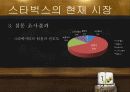 스타벅스마케팅,스타벅스기업분석,마케팅,브랜드,브랜드마케팅,기업,서비스마케팅,글로벌,경영,시장,사례,swot,stp,4p 12페이지