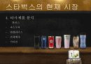 스타벅스마케팅,스타벅스기업분석,마케팅,브랜드,브랜드마케팅,기업,서비스마케팅,글로벌,경영,시장,사례,swot,stp,4p 15페이지