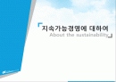 지속가능경영에 대하여 1페이지