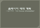 홈페이지 제작 계획 - 축구사이트 ‘S.G Soccer information’ 1페이지