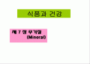 [식품과 건강] 제7장 무기질 (Mineral) 1페이지