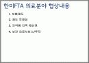 FTA 의료분야 긍정적 측면 8페이지
