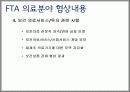 FTA 의료분야 긍정적 측면 12페이지